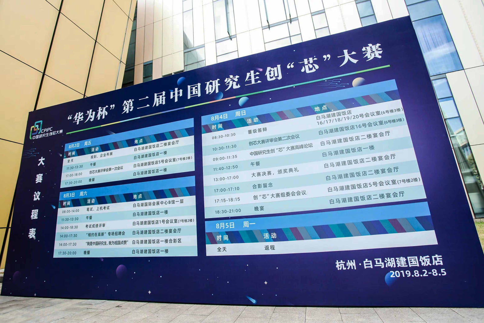“華為杯”第二屆中國研究生創“芯”大賽議程表展板