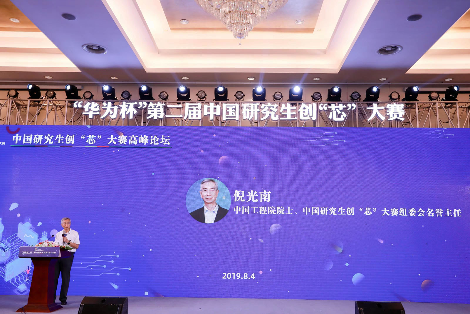 中國工程院院士、大賽組委會名譽主任倪光南致辭